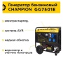 Генератор бензиновый Champion GG7501E, GG7501E Генератор бензиновый Champion GG7501E