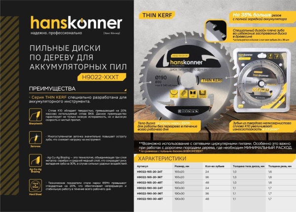 Диск пильный по дереву HANSKONNER 165x20мм,24Т THIN KERF, H9022-165-20-24T Диск пильный по дереву HANSKONNER 165x20мм,24Т THIN KERF