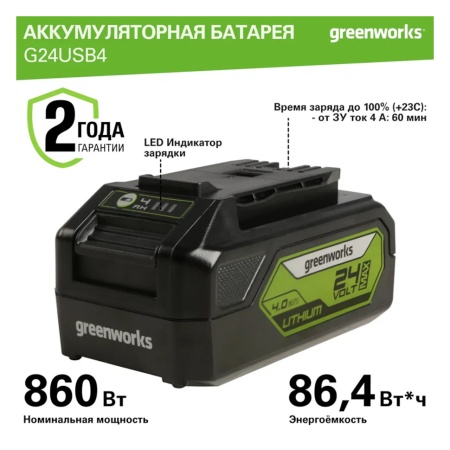Аккумулятор GREENWORKS 24В, 4А/ч G24USB4 (2939307), 2939307 Аккумулятор GREENWORKS 24В, 4А/ч G24USB4 (2939307)