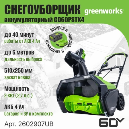 �������������� ������������ Greenworks GD60PSTK4 (60V, 51��, �����������, 1���� 4�� � ��) 2602907UB