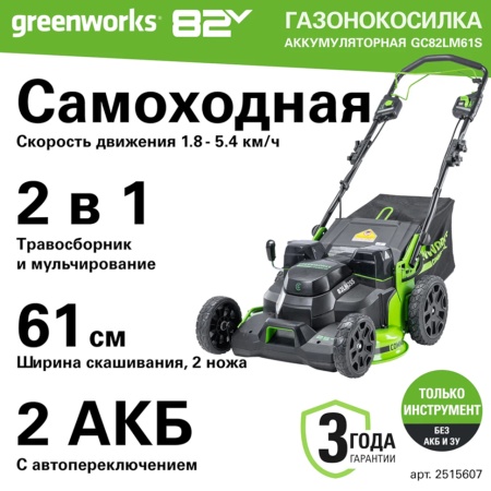 ������������� �������������� Greenworks GC82LM61S (82V, 61��, ����������, ��� ���/��) 2515607