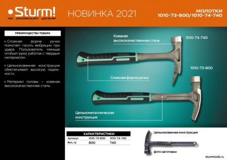Молоток-гвоздодер цельнокованный 800 гр STURM 1010-73-800, 1010-73-800 Молоток-гвоздодер цельнокованный 800 гр STURM 1010-73-800