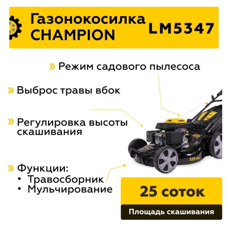 Газонокосилка бензиновая самоходная CHAMPION LM5347, LM5347 Газонокосилка бензиновая самоходная CHAMPION LM5347