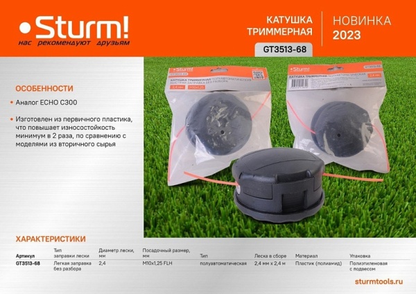 Головка триммерная M10x1,25, быстрая заправка STURM (GT3513-68), GT3513-68 Головка триммерная M10x1,25, быстрая заправка STURM (GT3513-68)