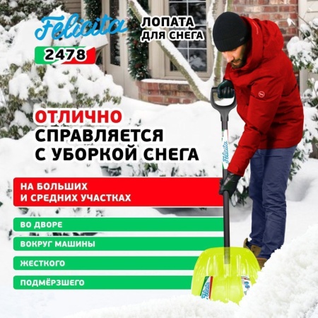 Лопата снеговая 385x400x1340мм, поликарбонат, алюминиевый черенок Felicita (2478), 2478 Лопата снеговая 385x400x1340мм, поликарбонат, алюминиевый черенок Felicita (2478)