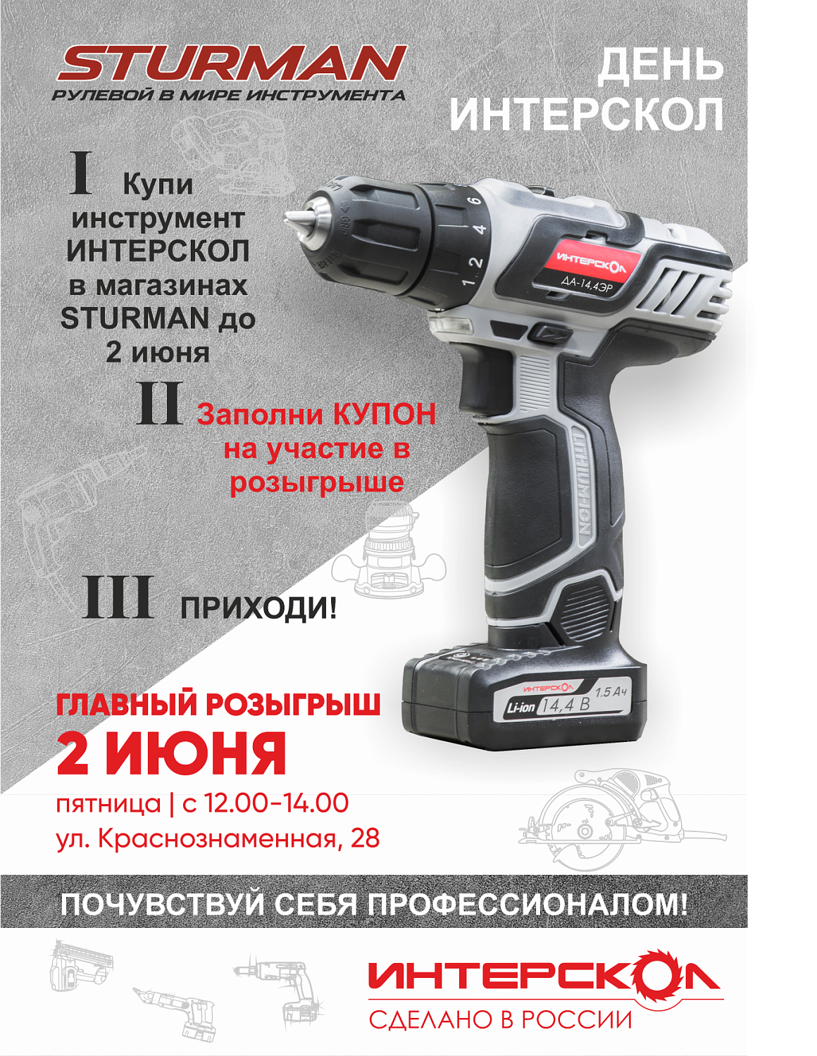 Акция «День Интерскол» Акция «День Интерскол»