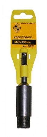  SDS+ M22x130  9471    /