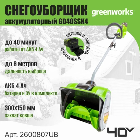   () Greenworks GD40SSK4 (40V, 30, .,  4  ) 2600807UB