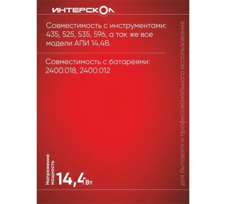 Зарядное устройство ИНТЕРСКОЛ ЗУ-1,5/14,4, 14,4В, 1,5А/ч, Li-Ion (2401.015), 2401.015 Зарядное устройство ИНТЕРСКОЛ ЗУ-1,5/14,4, 14,4В, 1,5А/ч, Li-Ion (2401.015)