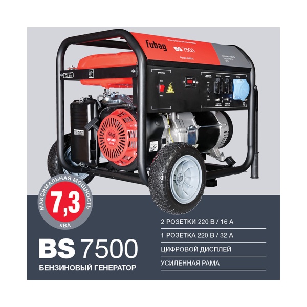 Генератор бензиновый Fubag BS 7500 (641032), 641032 Генератор бензиновый Fubag BS 7500 (641032)