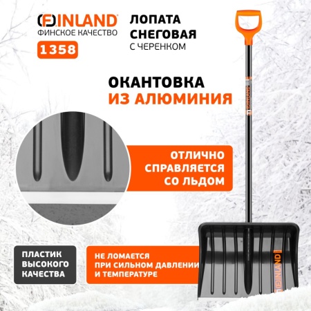 Лопата снеговая 500x390x1480мм, поликарбонат, деревянный черенок Finland (1358), 1358-Ч Лопата снеговая 500x390x1480мм, поликарбонат, деревянный черенок Finland (1358)