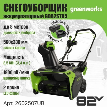 �������������� ������������ Greenworks GD82STK5 (82V, 56��, ����., ��� 5�� � ��) 2602507UB