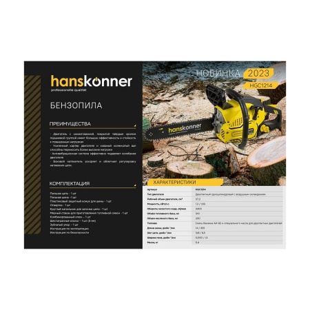  HANSKONNER HGC1214