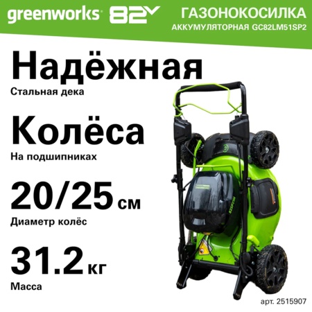 ������������� �������������� Greenworks GC82LM51SP2 (51��, ����������, ����., ��� ��� � ��) 2515907