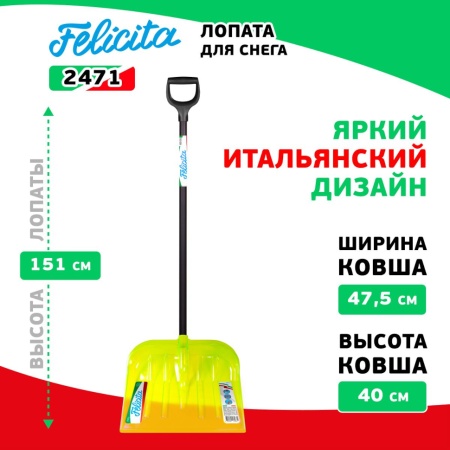 Лопата снеговая 475x400x1510мм, поликарбонат, дерев. черенок Felicita (2471), 2471 Лопата снеговая 475x400x1510мм, поликарбонат, дерев. черенок Felicita (2471)