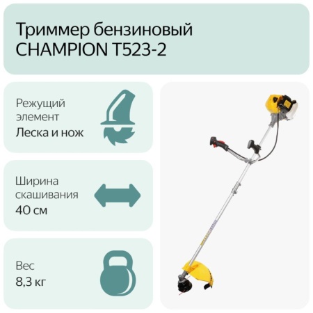 Триммер бензиновый CHAMPION T523-2, T523-2 Триммер бензиновый CHAMPION T523-2