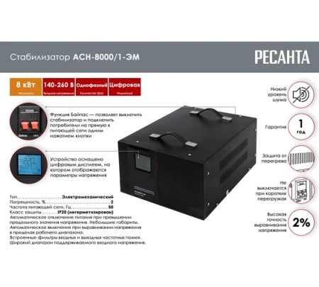 Стабилизатор Ресанта АСН-8000/1-ЭM, 63/1/7 Стабилизатор Ресанта АСН-8000/1-ЭM