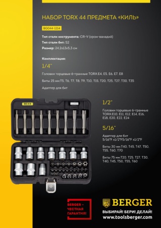   BERGER TORX BG044-1214 (44)
