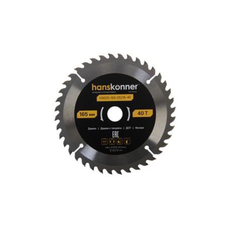 Диск пильный по дереву 165x20/16мм, 40Т ArmorPiercing HANSKONNER (H9025-165-20/16-40), H9025-165-20/16-40 Диск пильный по дереву 165x20/16мм, 40Т ArmorPiercing HANSKONNER (H9025-165-20/16-40)