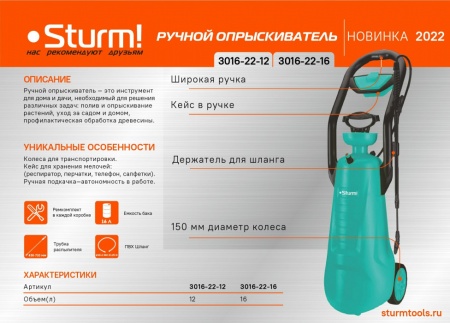 Опрыскиватель садовый ручной STURM 3016-22-12, 3016-22-12 Опрыскиватель садовый ручной STURM 3016-22-12