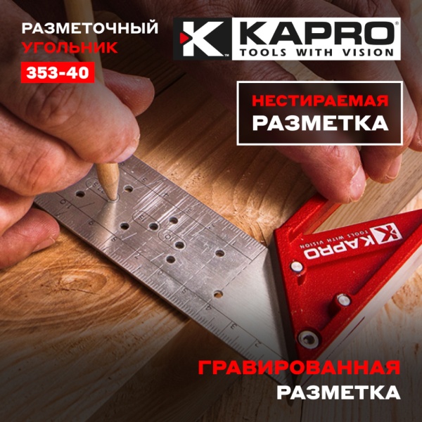 Угольник строительный разметочный 40см KAPRO (353-40), 353-40 Угольник строительный разметочный 40см KAPRO (353-40)