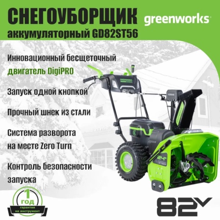 �������������� ������������ Greenworks GD82ST56 (82V, 61��, ����������, ����., ��� ��� � ��) 2602807
