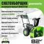 �������������� ������������ Greenworks GD82ST56 (82V, 61��, ����������, ����., ��� ��� � ��) 2602807