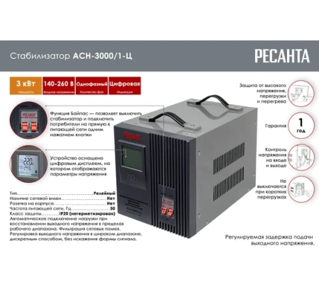 Стабилизатор Ресанта АСН-3000/1-Ц, 63/6/5 Стабилизатор Ресанта АСН-3000/1-Ц