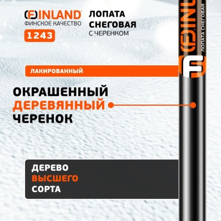 Лопата снеговая 410x410x1340мм, лакированный дерев. черенок Finland (1243), 1243-Ч Лопата снеговая 410x410x1340мм, лакированный дерев. черенок Finland (1243)