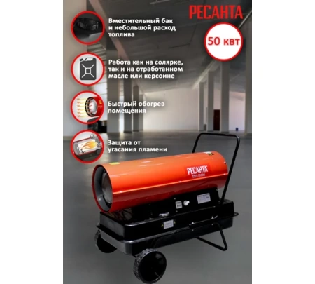 Дизельная пушка РЕСАНТА ТДП-50000, 67/1/23 Дизельная пушка РЕСАНТА ТДП-50000