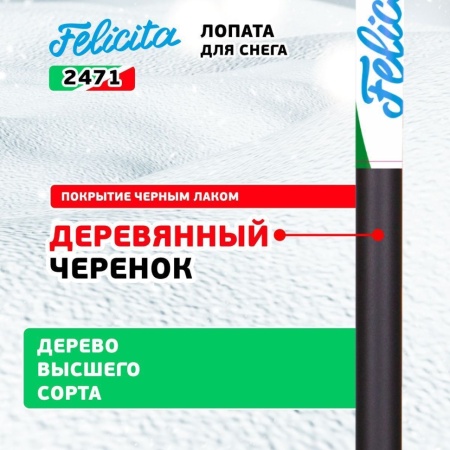 Лопата снеговая 475x400x1510мм, поликарбонат, дерев. черенок Felicita (2471), 2471 Лопата снеговая 475x400x1510мм, поликарбонат, дерев. черенок Felicita (2471)