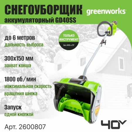 �������������� ������ (������������) Greenworks GD40SS (40V, 30��, ����., ��� ��� � ��) 2600807