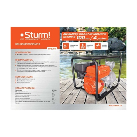 Мотопомпа для чистой воды STURM BP8703, BP8703 Мотопомпа для чистой воды STURM BP8703