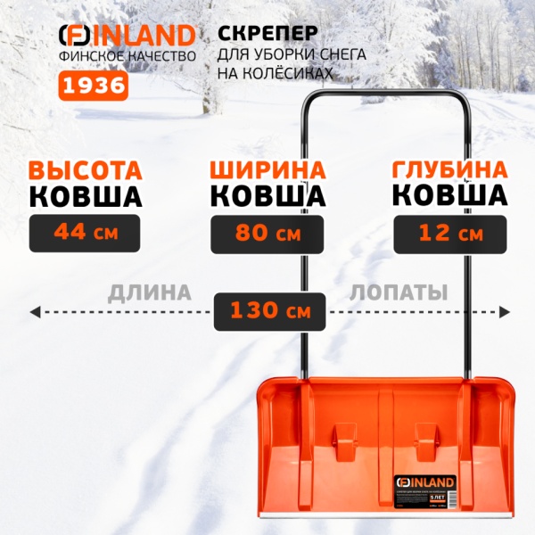 Скрепер для уборки снега 800x440x1300мм, алюм. ручка, на колёсиках Finland (1936), 1936 Скрепер для уборки снега 800x440x1300мм, алюм. ручка, на колёсиках Finland (1936)