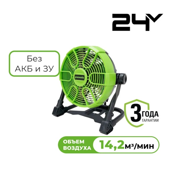  Greenworks G24FAN (24/110-240, 25.4, 14.2 3/,    ) 3503407