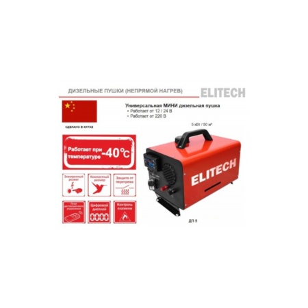 Тепловая пушка дизельная Elitech ДП 5 (непрямой нагрев), ДП 5 Тепловая пушка дизельная Elitech ДП 5 (непрямой нагрев)