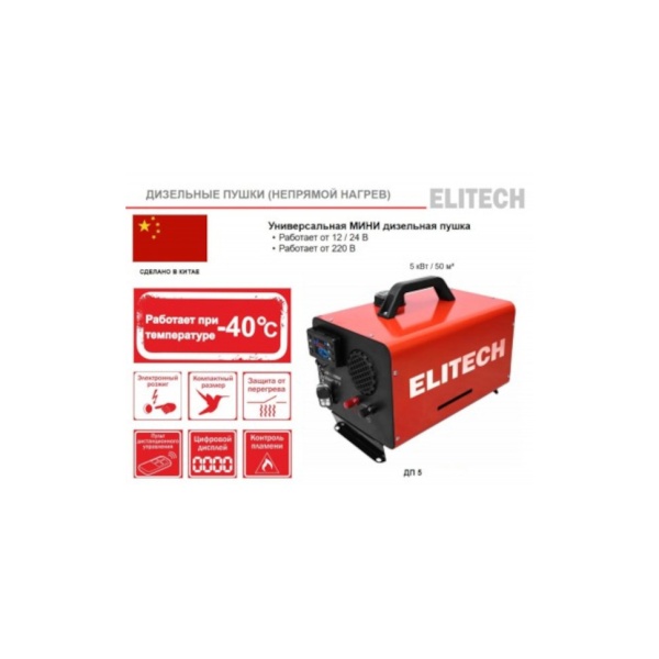Тепловая пушка дизельная Elitech ДП 5 (непрямой нагрев), ДП 5 Тепловая пушка дизельная Elitech ДП 5 (непрямой нагрев)