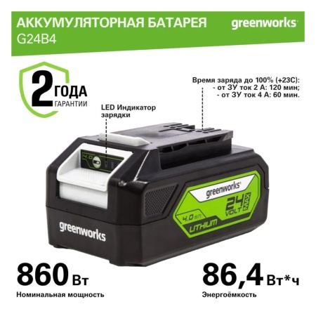 Аккумулятор GREENWORKS 24В, 4А/ч G24B4 (2926807), 2926807 Аккумулятор GREENWORKS 24В, 4А/ч G24B4 (2926807)