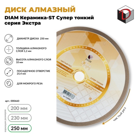 ���� �������� 250x1.2x7x25.4 ������ Diam (000660) (��������-ST, ��������, ����� ������)