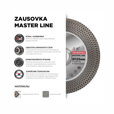 ���� �������� 125x1.9x20/10x22.2 (������������) Master Line ZAUSOVKA Diam (000696)