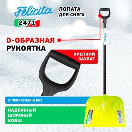 Лопата снеговая 475x400x1510мм, поликарбонат, дерев. черенок Felicita (2471), 2471 Лопата снеговая 475x400x1510мм, поликарбонат, дерев. черенок Felicita (2471)