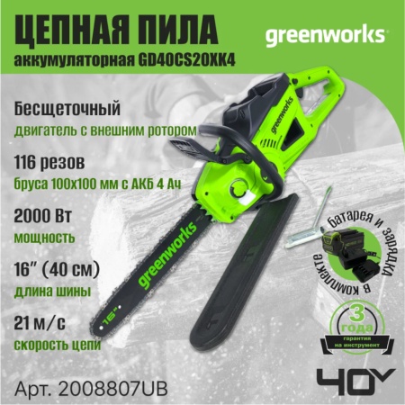 ���� ������ �������������� Greenworks GD40CS20XK4 (40V, 40 ��, 2000 ��, ����., 4�/� ��) 2008807UB