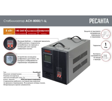 Стабилизатор Ресанта АСН-8000/1-Ц, 63/6/7 Стабилизатор Ресанта АСН-8000/1-Ц