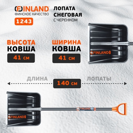 Лопата снеговая 410x410x1340мм, лакированный дерев. черенок Finland (1243), 1243-Ч Лопата снеговая 410x410x1340мм, лакированный дерев. черенок Finland (1243)