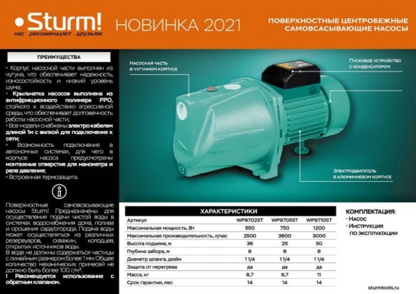 Насос поверхностный самовсасывающий STURM WP9702ST, WP9702ST Насос поверхностный самовсасывающий STURM WP9702ST