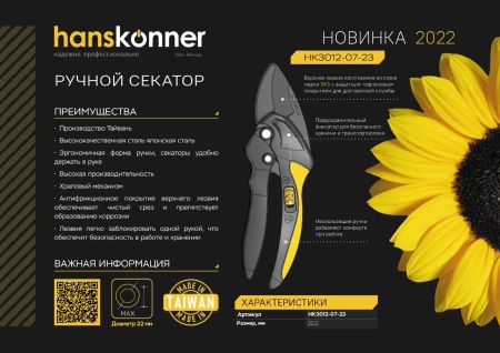 Секатор ручной садовый Hanskonner HK3012-07-23, HK3012-07-23 Секатор ручной садовый Hanskonner HK3012-07-23