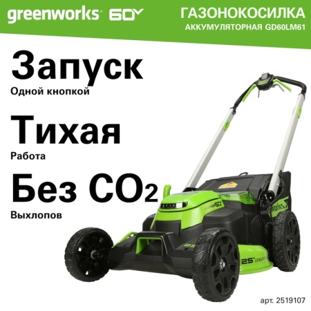 ������������� �������������� Greenworks GD60LM61 (60�, 61��, ����������, ��� ���/��) 2519107