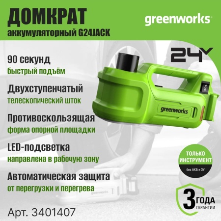 ������� ������������� �������������� �������������� Greenworks G24JACK (��� ��� � ��) 3401407