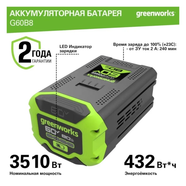 Аккумулятор GREENWORKS 60В, 8А/ч G60B8 (2954507), 2954507 Аккумулятор GREENWORKS 60В, 8А/ч G60B8 (2954507)
