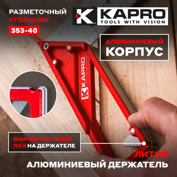 Угольник строительный разметочный 40см KAPRO (353-40), 353-40 Угольник строительный разметочный 40см KAPRO (353-40)